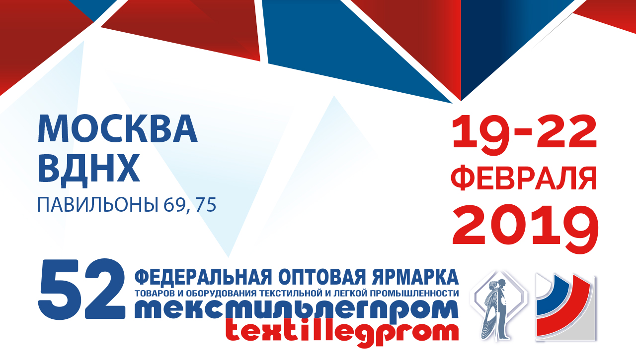 Профильная выставка «Текстильлегпром» состоится 19-22 февраля 2019 года